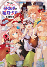 画像をギャラリービューアに読み込む, #茂村モト #勇者パーティーを追放されたビーストテ５ :9784757571815
