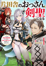 画像をギャラリービューアに読み込む, #佐賀崎しげる #片田舎のおっさん、剣聖になる１ :9784757571907
