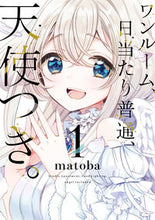 画像をギャラリービューアに読み込む, #ｍａｔｏｂａ #ワンルーム、日当たり普通、天使つき。１ :9784757571969
