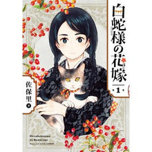 Load image into Gallery viewer, 白蛇様の花嫁　　　１
