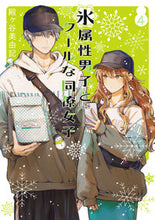 画像をギャラリービューアに読み込む, #殿ヶ谷美由記 #氷属性男子とクールな同僚女子４ :9784757572065
