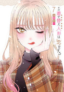 #福田晋一 #その着せ替え人形は恋をする７ :9784757572126