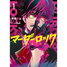 画像をギャラリービューアに読み込む, マーダーロック－殺人鬼の凶室－　　　１
