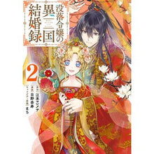 画像をギャラリービューアに読み込む, 没落令嬢の異国結婚録　　　２
