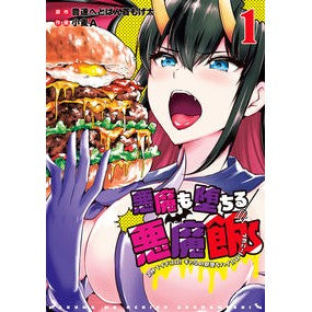 悪魔も堕ちる悪魔飯　　　１