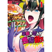 Load image into Gallery viewer, 悪魔も堕ちる悪魔飯　　　１
