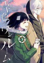 画像をギャラリービューアに読み込む, #はくり #幸色のワンルーム９ :9784757572621
