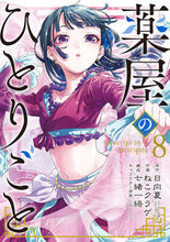 画像をギャラリービューアに読み込む, #ねこクラゲ #薬屋のひとりごと８# 9784757572713 :9784757572713
