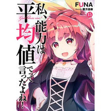 画像をギャラリービューアに読み込む, 私、能力は平均値でって言ったよね！　１５

