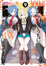 画像をギャラリービューアに読み込む, #シバユウスケ #スライム倒して３００年、知らないうち９ :9784757573215
