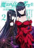#きたうみつな #魔法科高校の劣等生四葉継承編２# 9784757573390 :9784757573390