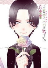 画像をギャラリービューアに読み込む, #福田晋一 #その着せ替え人形は恋をする８ :9784757573444
