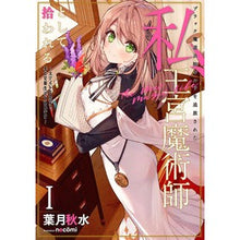 画像をギャラリービューアに読み込む, ブラック魔道具師ギルドを追放された私　１
