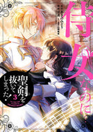 #言炎 #侍女なのに…聖剣を抜いてしまった！３