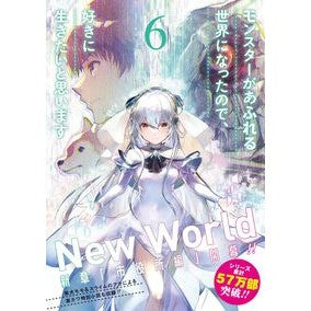 モンスターがあふれる世界になったので　６