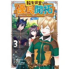Load image into Gallery viewer, 転生領主の優良開拓～前世の記憶を生か　３
