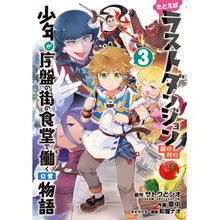 Load image into Gallery viewer, たとえばラストダンジョン　食堂で働く　３
