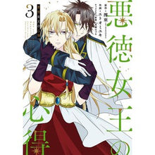 画像をギャラリービューアに読み込む, 悪徳女王の心得　　　３
