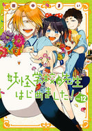#田中まい #妖怪学校の先生はじめました！１２ :9784757576001