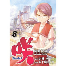 画像をギャラリービューアに読み込む, 咲　Ｓａｋｉ　阿知賀編　ｅｐｉｓｏｄ　８
