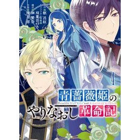 青薔薇姫のやりなおし革命記　　　４