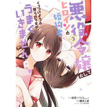 画像をギャラリービューアに読み込む, 悪役令嬢としてヒロインと婚約者をくっ　３
