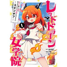 画像をギャラリービューアに読み込む, レッドドラゴン女学院　　　１
