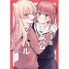 画像をギャラリービューアに読み込む, 少女漫画主人公×ライバルさん　　　４
