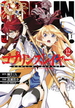 画像をギャラリービューアに読み込む, #黒瀬浩介 #ゴブリンスレイヤー１２ :9784757576506

