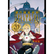 ＃荒川　弘　著 ＃鋼の錬金術師　２０ｔｈ　ＡＮＮＩＶＥＲＳ ｱﾗｶﾜﾋﾛﾑ スクウェア・エニックス 鋼の錬金術師 20th ANNIVERSARY BOOK (ファンブック) : Written by Hiroshi Arakawa Fullmetal Alche : Written by Hiroshi Arakawa Ful :9784757576605