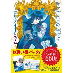 ヴァニタスの手記　入門編　１～２巻セット Jun Mochizuki