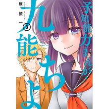 画像をギャラリービューアに読み込む, 予知能力まんが・九能ちよ　　　３
