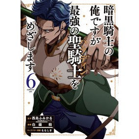 暗黒騎士の俺ですが最強の聖騎士をめざ　６