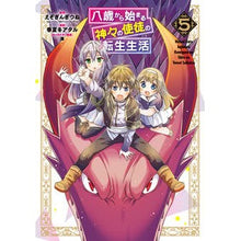 画像をギャラリービューアに読み込む, 八歳から始まる神々の使徒の転生生活　５
