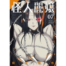 Load image into Gallery viewer, 怪人麗嬢　　　７
