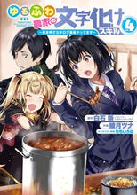 画像をギャラリービューアに読み込む, #綾月ツナ #ゆるふわ農家の文字化けスキル～異世界４

