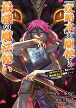 画像をギャラリービューアに読み込む, #舞嶋大 #「攻略本」を駆使する最強の魔法使い６ :9784757577077
