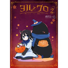 画像をギャラリービューアに読み込む, ヨルとクロ　　　２
