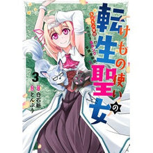 画像をギャラリービューアに読み込む, けもの使いの転生聖女～もふもふ軍団と　３
