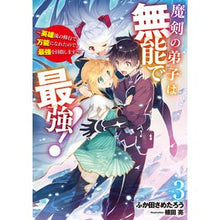 Load image into Gallery viewer, 魔剣の弟子は無能で最強！～英雄流の修　３
