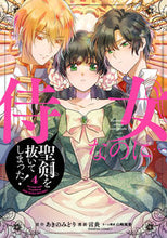 画像をギャラリービューアに読み込む, #言炎 #侍女なのに…聖剣を抜いてしまった！４
