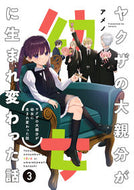#アメノ #ヤクザの大親分が幼女に生まれ変わった３