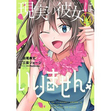 画像をギャラリービューアに読み込む, 現実の彼女はいりません！　　１４
