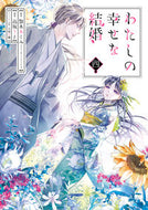 #高坂りと #わたしの幸せな結婚４ :9784757577657