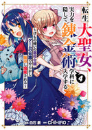 #ＣＨＩＨＩＲＯ #転生大聖女、実力を隠して錬金術学科に４