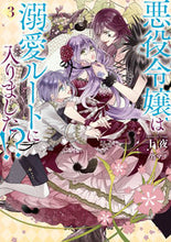 画像をギャラリービューアに読み込む, #十夜 #悪役令嬢は溺愛ルートに入りました！？３ :9784757578005
