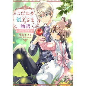 こだぬきと領主さまの物語～女神さまの御座