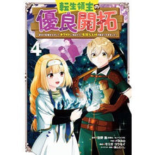 画像をギャラリービューアに読み込む, 転生領主の優良開拓～前世の記憶を生か　４
