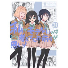 画像をギャラリービューアに読み込む, 私がモテないのはどう考えてもお前ら　２１
