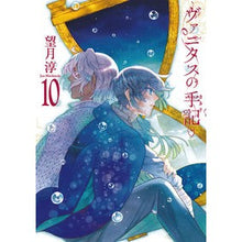 画像をギャラリービューアに読み込む, 特装版　ヴァニタスの手記　　１０
